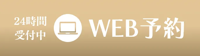 WEB予約