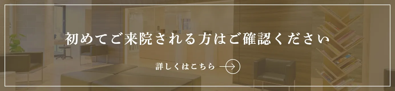 初めてご来院される方はご確認ください