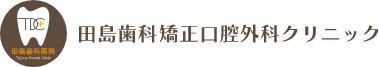 田島歯科矯正口腔外科クリニック