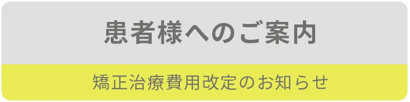 患者様へのご案内
